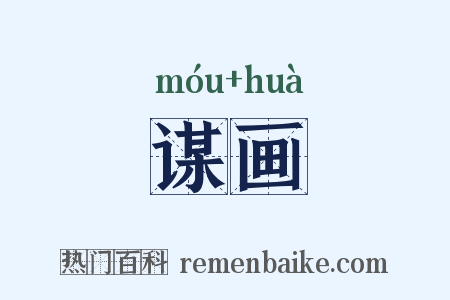 谋画是什么意思的图片